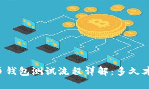 中国数字货币钱包测试流程详解：多久才能正式上线？