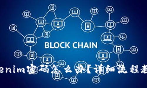 忘记Tokenim密码怎么办？详细流程教你找回！