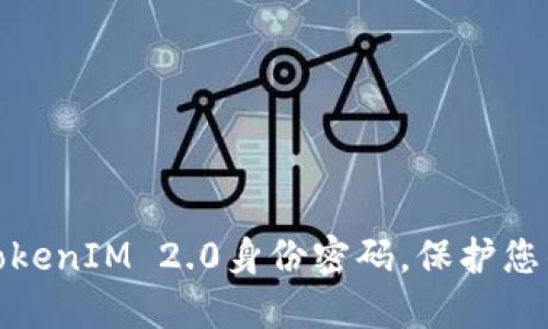 如何安全地管理TokenIM 2.0身份密码，保护您的隐私与信息安全