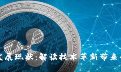 区块链金融发展现状：解读技术革新带来的机遇与挑战