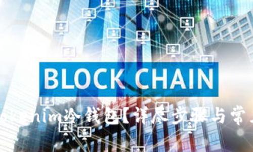 如何打开Tokenim冷钱包？详尽步骤与常见问题解答