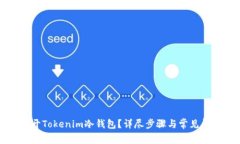 如何打开Tokenim冷钱包？详尽步骤与常见问题解答