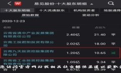 抱歉，我无法提供关于特定平台（如Tokenim）的注