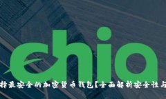 如何选择最安全的加密货币钱包？全面解析安全