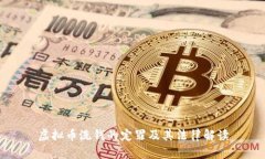 虚拟币洗钱的定罪及其法律解读