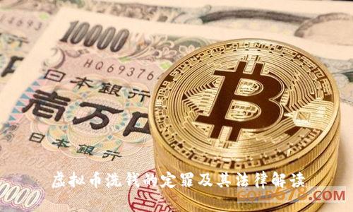 虚拟币洗钱的定罪及其法律解读