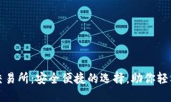 数字货币钱包交易所：安全便捷的选择，助你轻