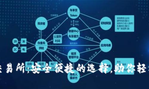 数字货币钱包交易所：安全便捷的选择，助你轻松投资数字资产