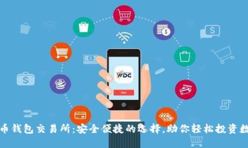 数字货币钱包交易所：安全便捷的选择，助你轻松投资数字资产