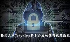 轻松上手Tokenim：新手必看的使用视频教程