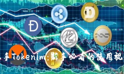 轻松上手Tokenim：新手必看的使用视频教程