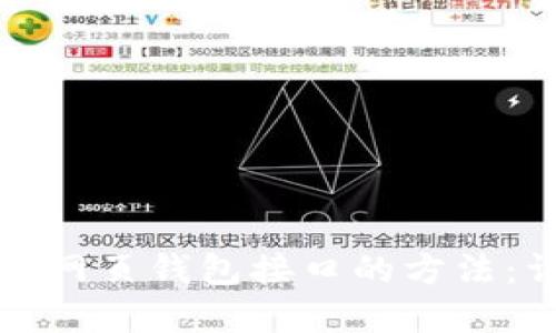 轻松设置区块链网页钱包接口的方法：详解流程与技巧