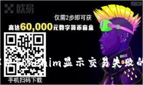 如何解决Tokenim显示交易失败的问题？