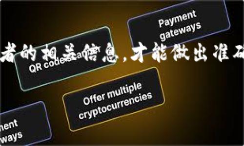 在了解是否在Tokenim钱包中存放的Pig币会有分红之前，我们需要明确一些重要的概念和背景信息。

### 什么是Pig币？

Pig币（通常被称为一种加密货币或代币）可能在某种平台或项目中用于特定目的，例如交易、支付或参与社区投票等。不同的币在其生态系统中可能具有不同的用途和特性，包括是否提供分红。

### 分红是如何运作的？

在加密货币世界中，分红一般是指持币者定期收到一定数量的代币或其他形式的奖励。这种机制通常是由项目方或区块链协议决定的。分红的发放与否，通常取决于以下几个因素：

- **项目结构**：项目是否设定了分红机制，例如通过持有一定量的代币享有项目收益的权利。
- **社区参与**：一些项目会规定持币者需要参与特定活动，如投票或质押才能获得分红。
- **钱包类型**：选择的数字钱包是否支持自动分红功能以及相应的代币。

### Tokenim钱包与Pig币

现在重点来看您提到的Tokenim钱包。需要确认以下信息：

1. **Tokenim钱包的功能**：确认Tokenim钱包是否支持Pig币的存储以及是否提供分红服务。
  
2. **Pig币的分红机制**：了解Pig币本身的算法和协议是否设定了分红。如果Pig币没有明确的分红机制，即使放在Tokenim钱包中也不会有相关收益。

### 如何查询分红信息？

为了确认Pig币在Tokenim钱包中是否有分红，建议采取以下几步：

- **查阅官方文档**：访问Pig币的官方网站或白皮书，获取有关其经济模型、分红机制的权威信息。
  
- **社群咨询**：加入Pig币的官方社群（如Telegram、Discord等），向其他持币者或管理员询问分红相关信息。
  
- **客服支持**：联系Tokenim钱包的客服，询问他们是否支持Pig币的分红。

### 总结

在Tokenim钱包中持有Pig币是否能获得分红，取决于Pig币的具体性质和Tokenim钱包的功能。只有通过了解两者的相关信息，才能做出准确的判断。如果您有持有Pig币的计划，建议尽量从多个渠道获取信息，以确保自身的投资决策是基于充分的了解。

希望以上信息能够帮助您对Pig币在Tokenim钱包中的分红情况有一个清晰的认识！