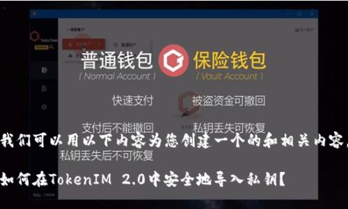 我们可以用以下内容为您创建一个的和相关内容。

如何在TokenIM 2.0中安全地导入私钥？