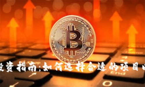 数字货币标的投资指南：如何选择合适的项目以实现资产增值