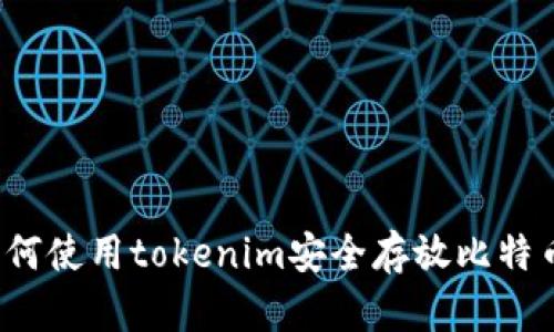 如何使用tokenim安全存放比特币？