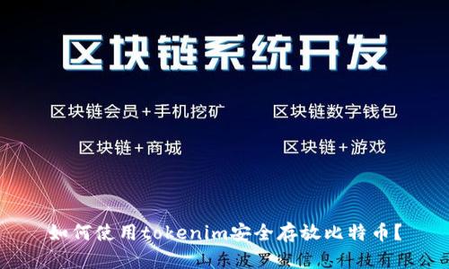 如何使用tokenim安全存放比特币？
