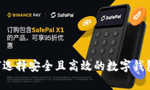 IM动态钱包：如何选择安全且高效的数字钱包解决用户的痛点