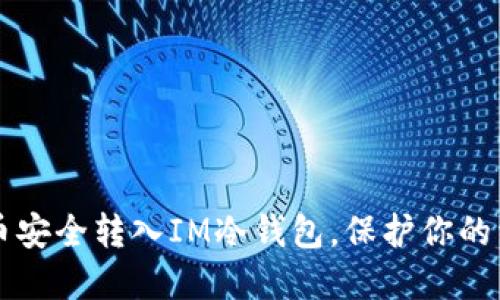 品类如何将币安全转入IM冷钱包，保护你的资产不被盗取