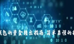 数字币钱包的资金转出指南：简单易懂的操作步