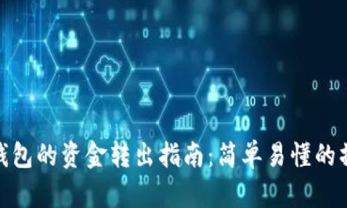 数字币钱包的资金转出指南：简单易懂的操作步骤