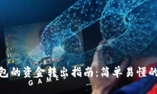 数字币钱包的资金转出指南：简单易懂的操作步骤