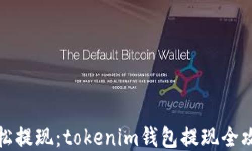 
轻松提现：tokenim钱包提现全攻略