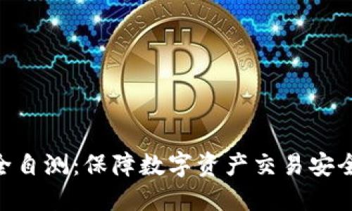 Tokenim安全自测：保障数字资产交易安全的关键指南