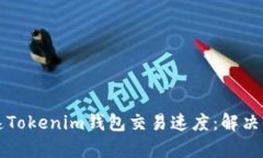 如何加速Tokenim钱包交易速度：解决您的痛点