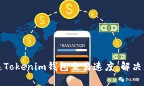 如何加速Tokenim钱包交易速度：解决您的痛点