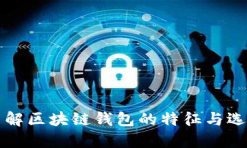 深入了解区块链钱包的特征与选择指南