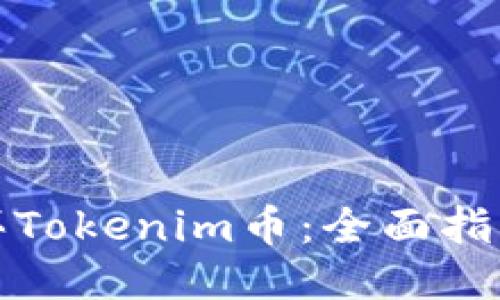 如何直接购买Tokenim币：全面指南与用户须知