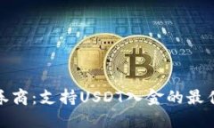 港股券商：支持USDT入金的最佳选择