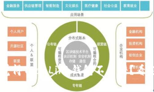 为什么很多用户觉得TronLink钱包不靠谱？看完这个你就明白了