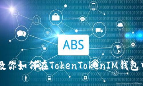 一步一步教你如何在TokenTokenIM钱包中安全卖币