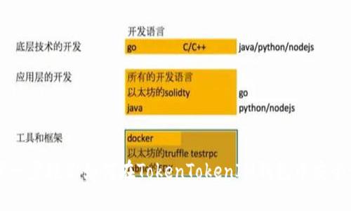 一步一步教你如何在TokenTokenIM钱包中安全卖币