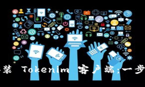 如何在电脑上安装 Tokenim 客户端：一步一步的详细指南
