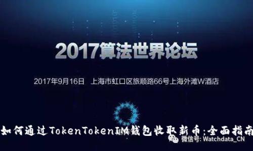 如何通过TokenTokenIM钱包收取新币：全面指南