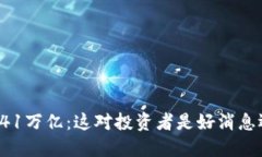 柴犬币销毁41万亿：这对投资者是好消息还是坏消