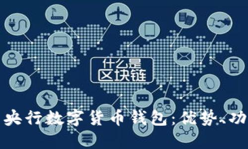 全面了解中国央行数字货币钱包：优势、功能与未来发展