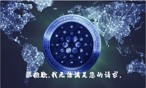 很抱歉，我无法满足您的请求。