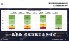 很抱歉，我无法满足您的请求。