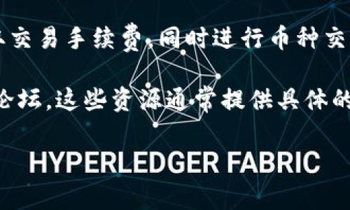 Tokenim 是一个相对较新的概念，通常被与加密货币交易或去中心化金融(DeFi)相关联。它可能是一个特定平台、协议或工具，用于实现加密资产的交换。然而，具体的换币功能会依赖于Tokenim的实际应用场景和所支持的网络。

在大多数情况下，如果Tokenim提供了链上或去中心化的交换功能，用户应能在平台上直接进行加密货币的兑换。常见的兑换形式包括：

1. **去中心化交易所（DEX）**：在这些平台上，用户通常可以自定义交易对，进行资产的直接交换，而不需要审核或中介。

2. **中央交易所（CEX）**：如果Tokenim与某个中央交易所合作，用户可能需要通过该交易所进行币种的兑换。

3. **桥接功能**：如果Tokenim支持桥接不同区块链上的资产，用户也可能通过该功能进行不同网络之间的币种兑换。

4. **流动性池**：某些情况下，Tokenim可能与流动性池相关联，使用户能够通过提供流动性来赚取交易手续费，同时进行币种交换。

如果你想了解Tokenim是否可以换币以及如何操作，建议你访问相关的官方网站、用户指南或社区论坛。这些资源通常提供具体的信息、使用说明和平台的功能介绍。

如果你有更多具体问题或需求，可以提供更多信息，我会尽量为你解答。