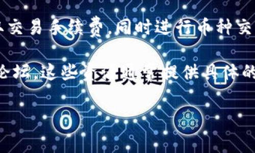 Tokenim 是一个相对较新的概念，通常被与加密货币交易或去中心化金融(DeFi)相关联。它可能是一个特定平台、协议或工具，用于实现加密资产的交换。然而，具体的换币功能会依赖于Tokenim的实际应用场景和所支持的网络。

在大多数情况下，如果Tokenim提供了链上或去中心化的交换功能，用户应能在平台上直接进行加密货币的兑换。常见的兑换形式包括：

1. **去中心化交易所（DEX）**：在这些平台上，用户通常可以自定义交易对，进行资产的直接交换，而不需要审核或中介。

2. **中央交易所（CEX）**：如果Tokenim与某个中央交易所合作，用户可能需要通过该交易所进行币种的兑换。

3. **桥接功能**：如果Tokenim支持桥接不同区块链上的资产，用户也可能通过该功能进行不同网络之间的币种兑换。

4. **流动性池**：某些情况下，Tokenim可能与流动性池相关联，使用户能够通过提供流动性来赚取交易手续费，同时进行币种交换。

如果你想了解Tokenim是否可以换币以及如何操作，建议你访问相关的官方网站、用户指南或社区论坛。这些资源通常提供具体的信息、使用说明和平台的功能介绍。

如果你有更多具体问题或需求，可以提供更多信息，我会尽量为你解答。