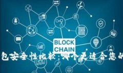 Tokenim与TP钱包安全性比较：哪个更适合您的数字