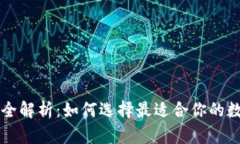 区块链钱包种类全解析：如何选择最适合你的数