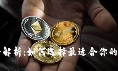 区块链钱包种类全解析：如何选择最适合你的数字资产管理工具