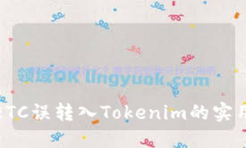 避免ETC误转入Tokenim的实用指南