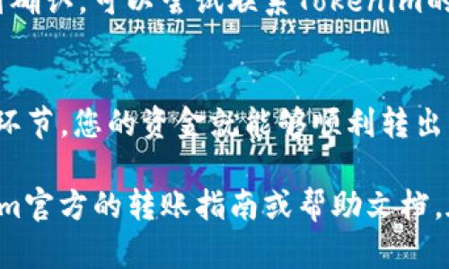 要将Tokenim里面的ENU（或其他代币）转出，您可以按照以下步骤操作。请注意，确保您的钱包和交易所安全，并做好相应的风险控制。

步骤 1: 登录您的Tokenim账户
首先，访问Tokenim的官方网站，并使用您的账户信息登录。如果您还没有账户，请先注册一个账户并完成身份验证。

步骤 2: 连接您的钱包
在登录后，您可能需要连接一个加密钱包，例如MetaMask或其他兼容的钱包。如果您已在Tokenim上创建钱包，则可以直接使用该钱包。

步骤 3: 查找您的ENU余额
在钱包界面中，查找您的ENU代币余额。这通常在资产管理或资金页面上显示。确保您有足够的ENU用于转出，并了解可能的转账费用。

步骤 4: 选择转账功能
找到转账选项。通常，您会看到一个“转出”或“发送”按钮。点击后，系统会要求您填写相关信息。

步骤 5: 输入接收地址
在转账界面，您需要输入接收人的钱包地址。这一点至关重要，请确保输入信息准确无误。如果您不确定，请双重检查接收地址，避免资金丢失。

步骤 6: 输入转账金额
接下来，输入您要转出的ENU数量。注意提示的手续费，这会影响您实际可以转出的数量。确认无误后，继续下一步。

步骤 7: 确认转账细节
在确认页面，仔细检查所有信息，包括接收地址和转账金额。确保一切都没有问题。如果您觉得一切正常，请点击“确认”或“发送”按钮。

步骤 8: 等待交易确认
发送请求后，您需要等待网络确认这笔交易。您可以在Tokenim或者您的钱包中查看交易状态。通常，确认需要几分钟到几十分钟不等，具体取决于网络的繁忙程度。

步骤 9: 查看交易记录
一旦交易确认，您可以在Tokenim中查看交易记录，以确保资金成功转出。如果未收到确认，可以尝试联系Tokenim的客服支持。

小结
将ENU从Tokenim转出并不是复杂的过程，只要按照上述步骤操作，并谨慎对待每个环节，您的资金就能够顺利转出。始终保持对加密货币的基本安全知识，并确保您的资产安全。

这些步骤是通用的，可能会因Tokenim平台的具体操作有所不同，具体请参考Tokenim官方的转账指南或帮助文档。在操作过程中，如遇到任何技术问题，最好联系Tokenim的客服以获得进一步的帮助。
